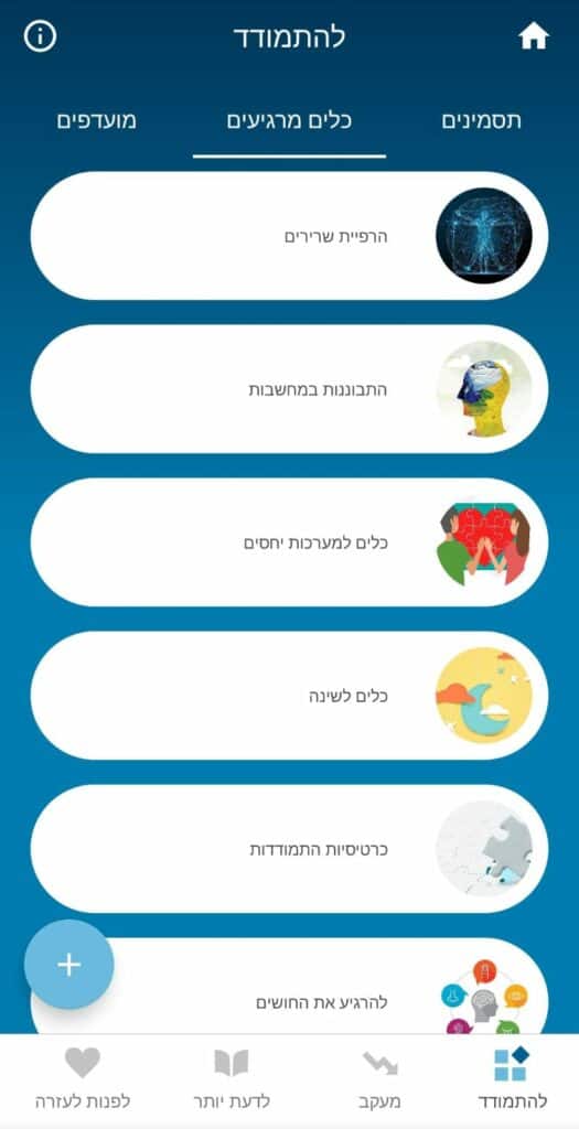 אפליקציית "המדריך ל-PTSD". צילום: אגף דוברות וקשרי ציבור במשרד הביטחון