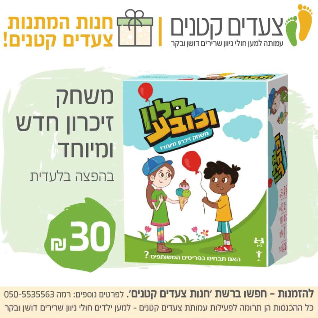 המשחק "בלון וכובע". צילום: עמותת "צעדים קטנים"