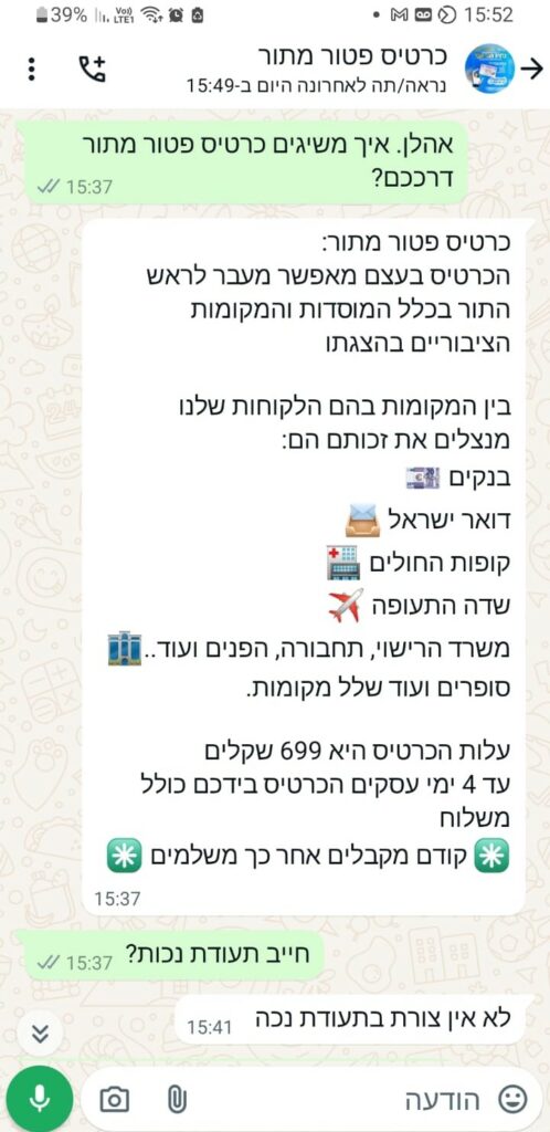 שיחת הוואטסאפ בין כתבנו לבין המוקד. צילום מסך