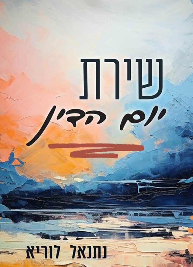 הספר "שירת יום הדין" מאת נתנאל לוריא