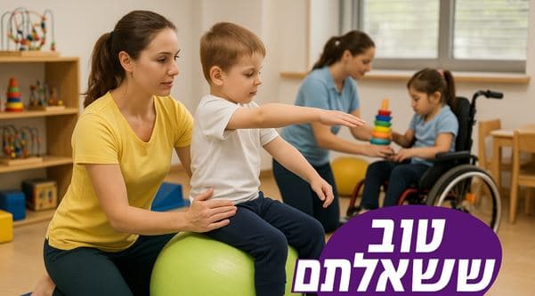 טוב ששאלתם מעון יום שיקומי