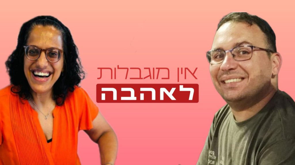 עידו שיין ודנה מלמד (באדיבות המצולמים)