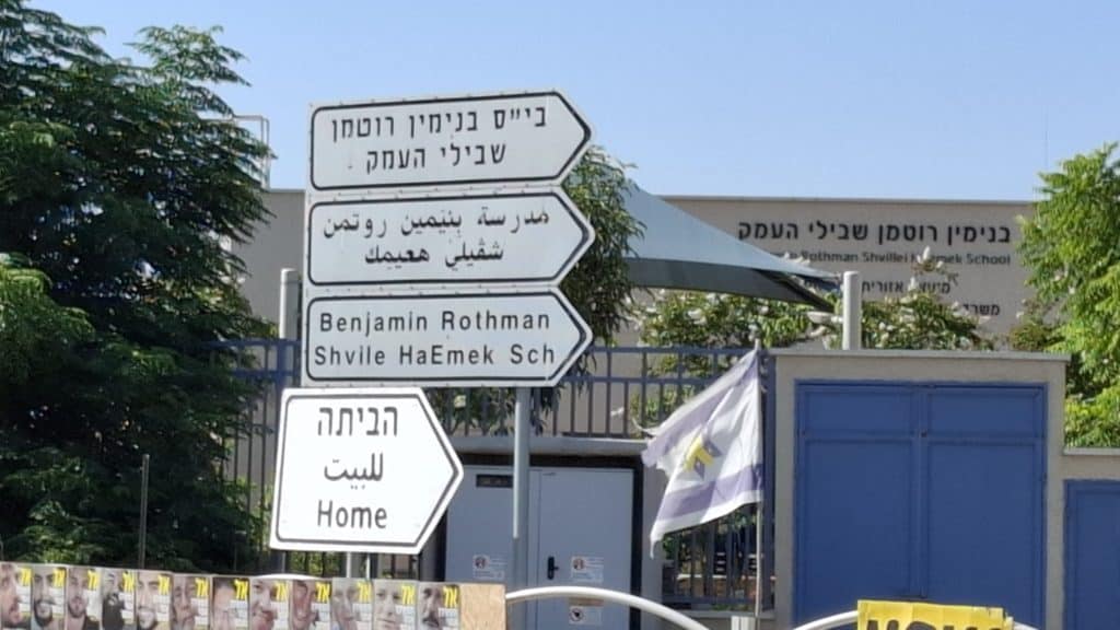 בית הספר שבילי העמק בעמק חפר (צילום: שמילוביץ הפקות)