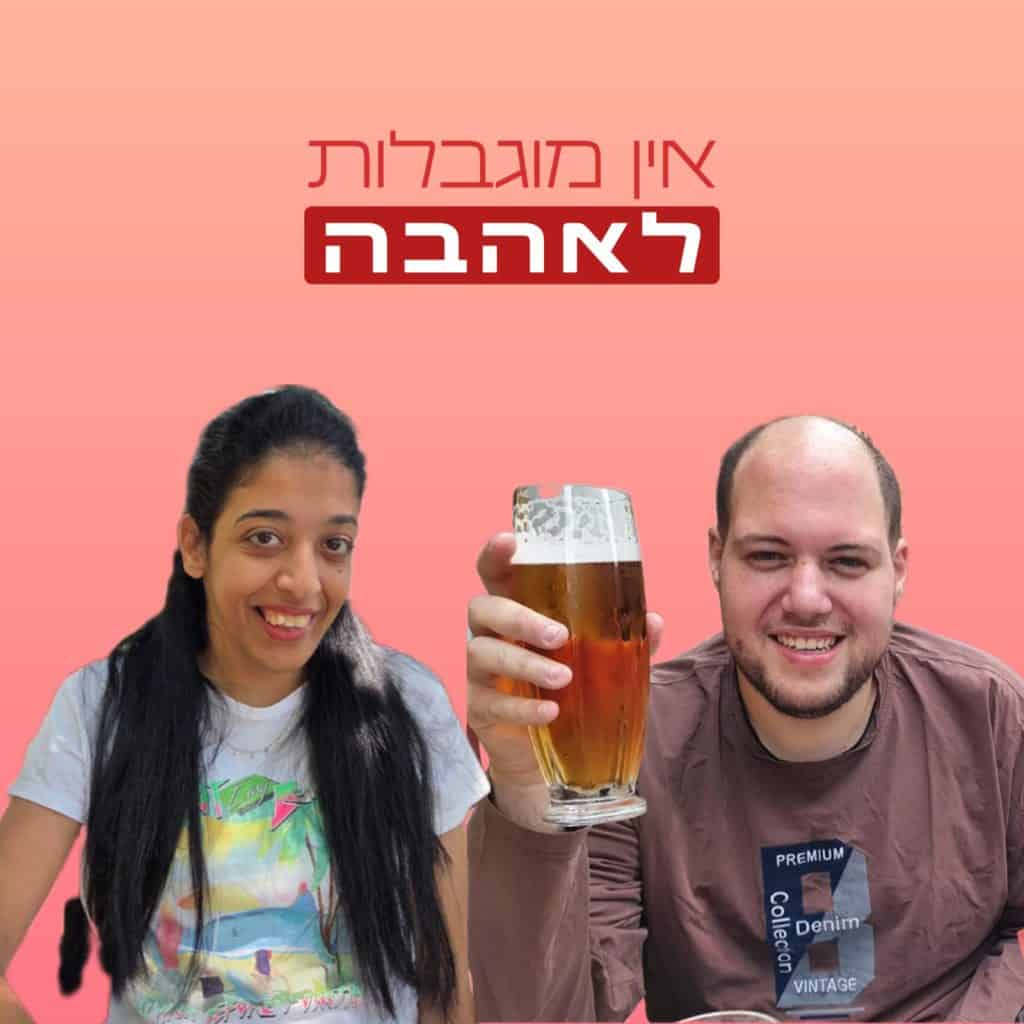 נטע גפן ורוני עמרני