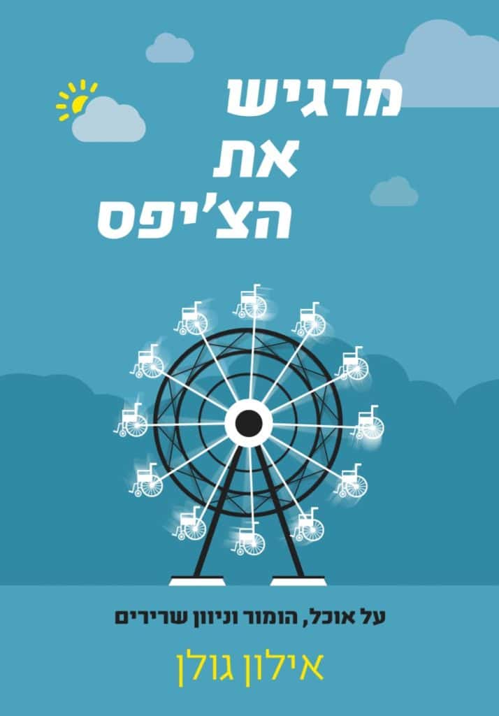 ספרו של אילון גולן