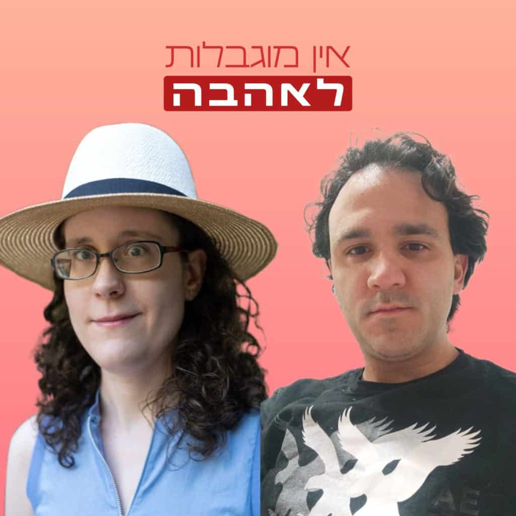 עומר לובין וניצן צליק