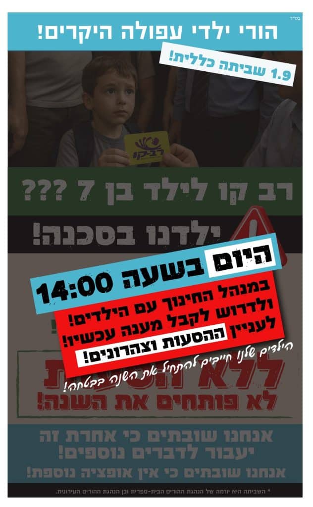 הפגנת הורים בעיר עפולה בעקבות קיצוץ בהסעות