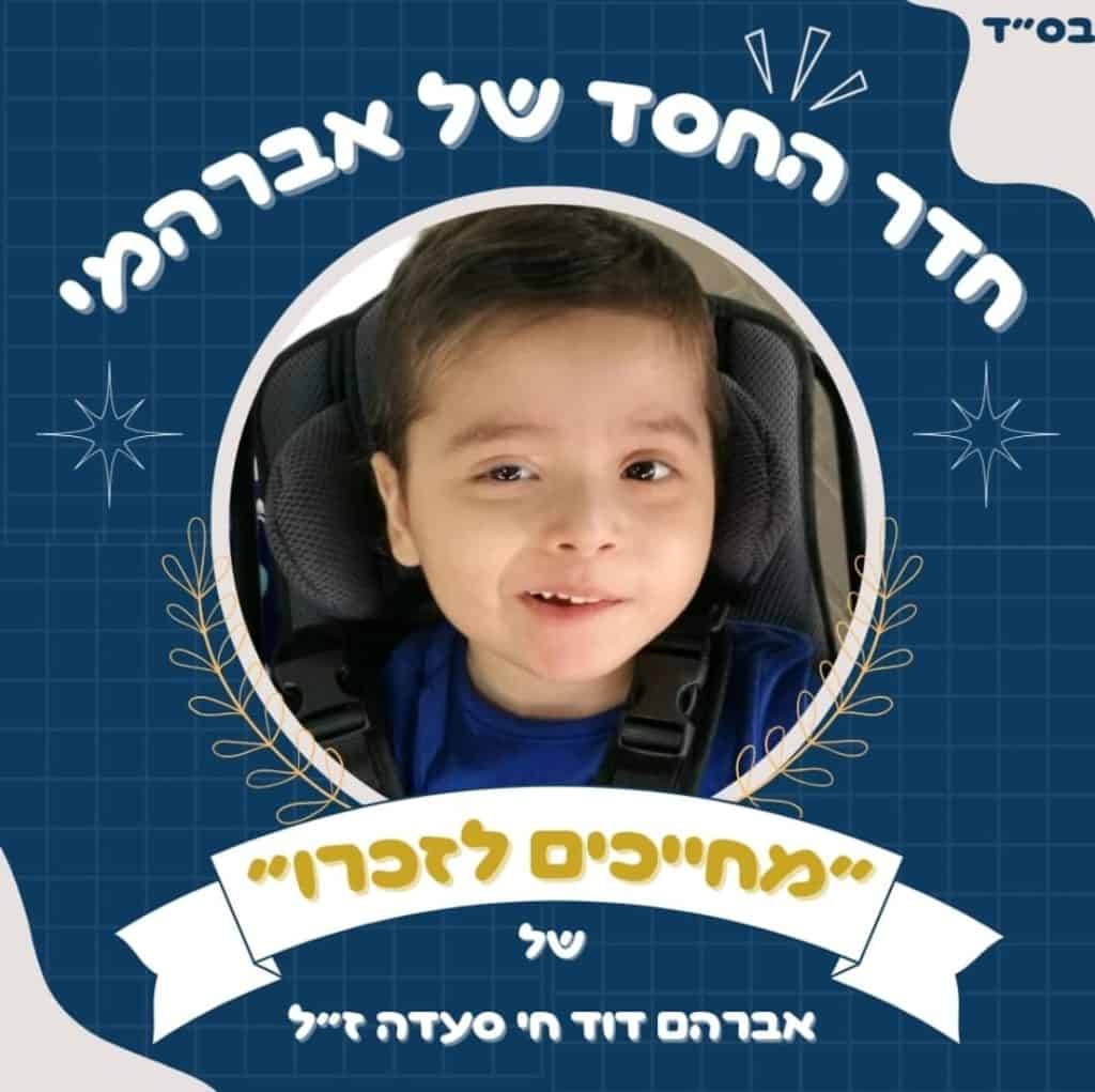 מיזם "חדר החסד של אברהמי" (צילום: קותי סעדה)