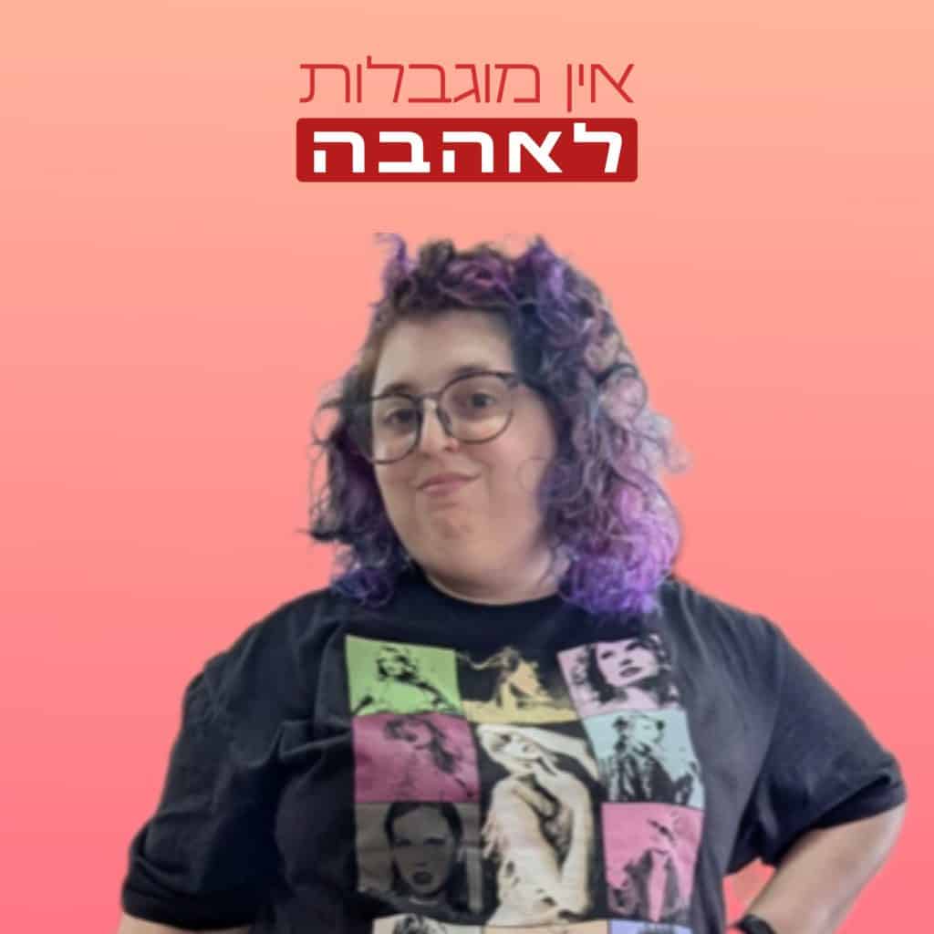 קורל במדור אין מוגבלות לאהבה
