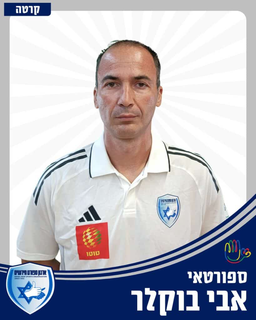 אבי בוקלר (צילום: ארגון הספורט של החירשים בישראל)