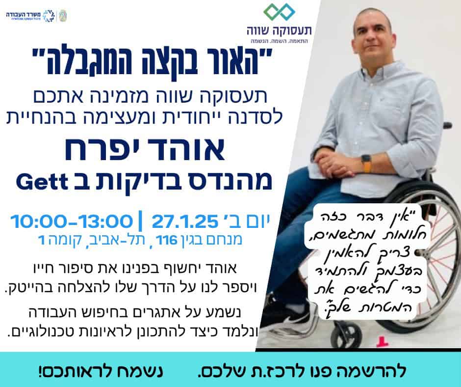 הרצאה של אוהד יפרח ב"תעסוקה שווה"