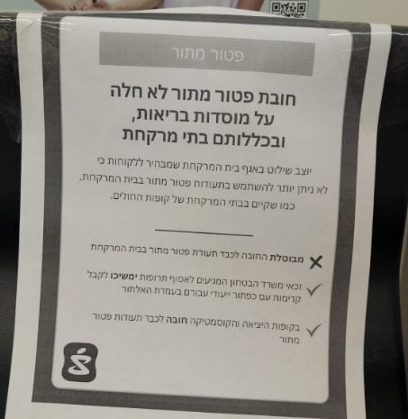 השלט בסופר פארם לגבי פטור מתור