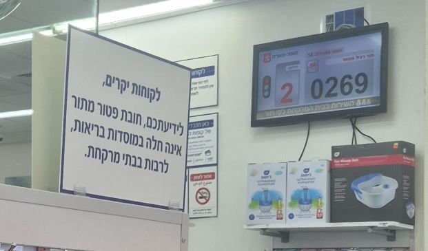 השלט בסופר פארם לגבי פטור מתור