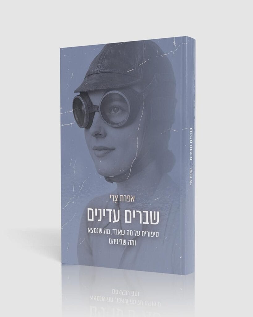 הספר של אפרת צרי (עיצוב: מעיין קובוס)