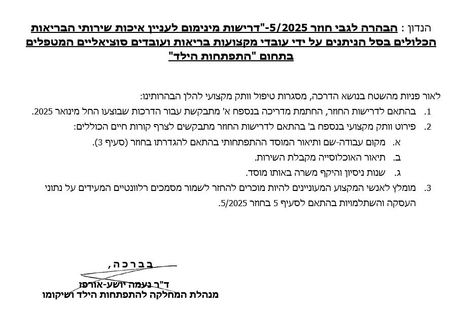 מסמך ההבהרה למטפלים שהפיץ משרד הבריאות