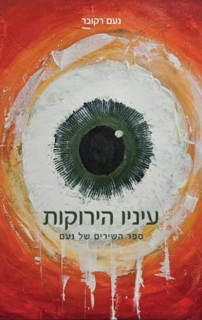 הספר "עיניו הירוקות" של נעם רקובר