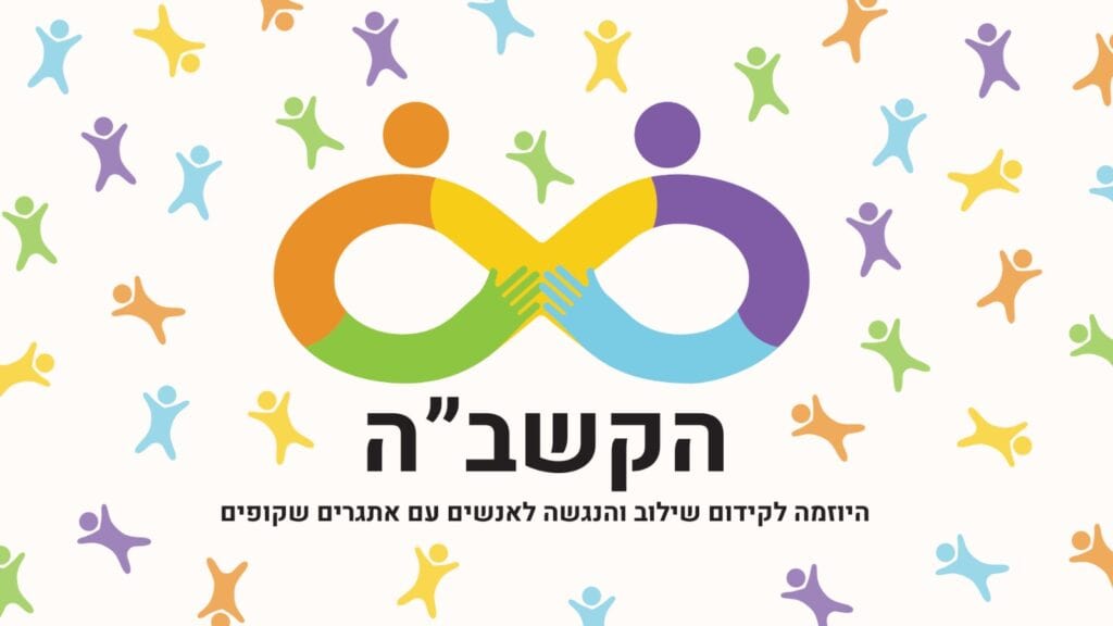 מיזם הקשב"ה