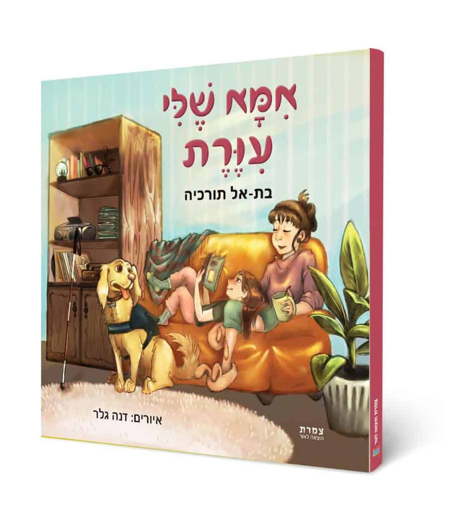 הספר "אמא שלי עיוורת" של בת-אל תורכיה בהוצאת צמרת
