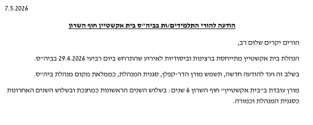 המכתב של הנהלת בית אקשטיין להורי תלמידי בית הספר