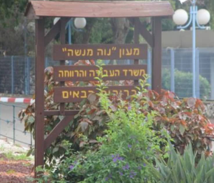 המעון הממשלתי נווה מנשה (מתוך אתר משרד הרווחה)